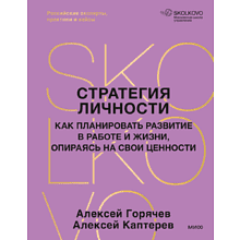 Книга "Стратегия личности. Как планировать развитие в работе и жизни, опираясь на свои ценности", Алексей Горячев, Алексей Каптерев