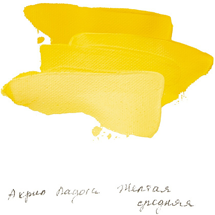 Краски акриловые "Ладога", 220 желтая средняя, 46 мл., туба - 3