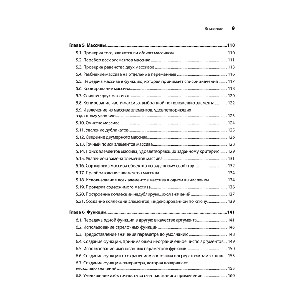Книга "JavaScript. Рецепты для разработчиков. 3-е изд", Адам Д. Скотт, Мэтью МакДоналд, Шелли Пауэрс - 4