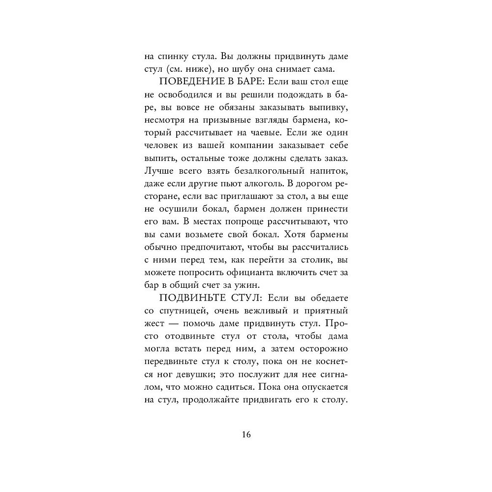 Книга "Этикет для современных мужчин. Главные правила хороших манер на все случаи жизни", Джоди Р. Смит - 12