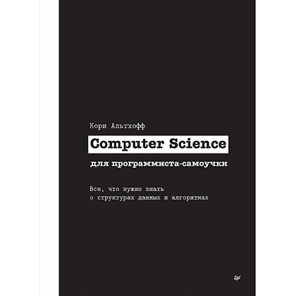Книга "Computer Science для программиста-самоучки. Все что нужно знать о структурах данных и алгоритмах", Кори Альтхофф