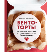 Книга "Бенто-торты. Бисквитные, муссовые и классические торты в мини-формате"