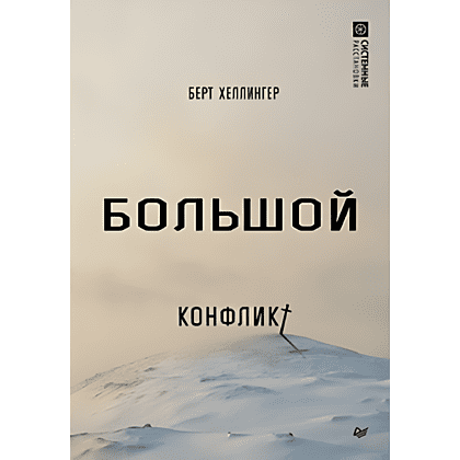 Книга "Большой конфликт", Берт Хеллингер