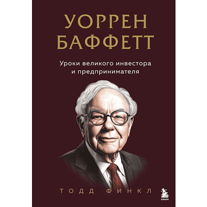 Книга "Уоррен Баффетт. Уроки великого инвестора и предпринимателя", Тодд Финкл
