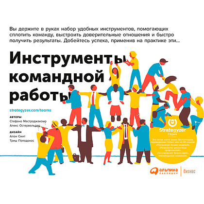Книга "Инструменты командной работы: Пять способов сплотить команду, выстроить доверительные отношения и добиться высоких результатов", Остервальдер А.