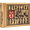 Книга-мини "Сочинения Козьмы Пруткова. Плоды раздумья", 57х40 мм, ассорти - 2