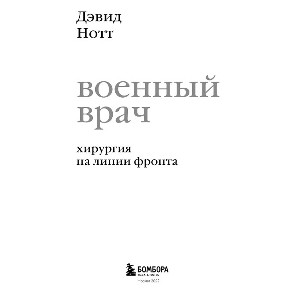 Книга "Военный врач. Хирургия на линии фронта", Нотт Д. - 2