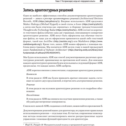 Книга "Современный подход к программной архитектуре: сложные компромиссы", Нил Форд, Марк Ричардс, Прамод Садаладж, Жамак Дехгани - 14