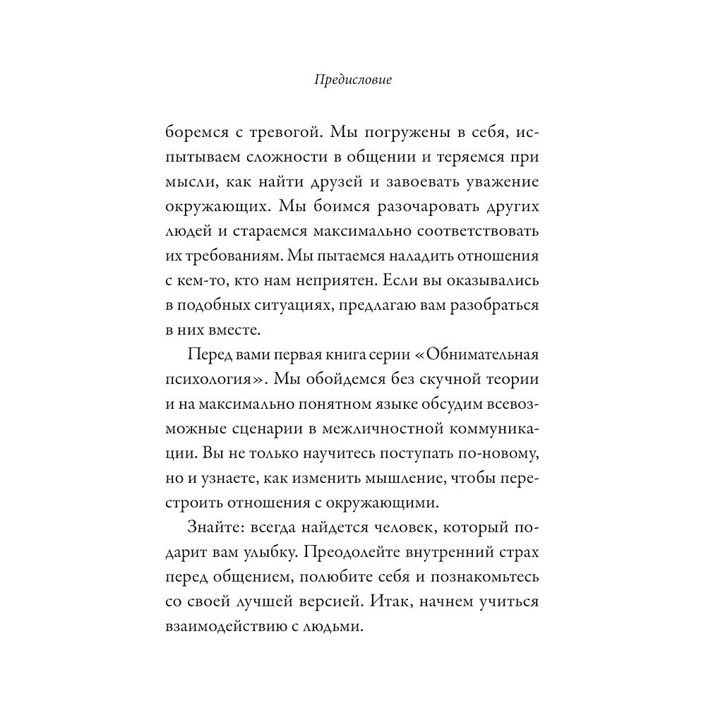 Книга "Обнимательная психология: открыться общению с миром", Lemon Psychology - 8