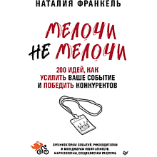 Книга "МелочиНеМелочи. 200 идей, как усилить ваше событие и победить конкурентов"