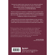 Книга "Правда о вовлеченности сотрудников", Патрик Ленсиони
