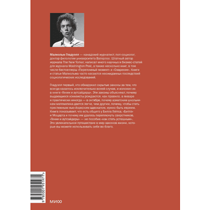Книга "Гении и аутсайдеры. Почему одним все, а другим ничего?", Малкольм Гладуэлл - 4