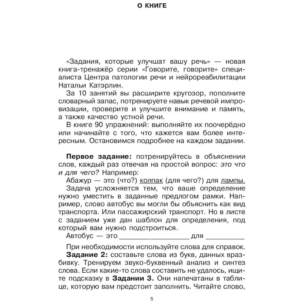 Книга  "Говорите, говорите: Задания, которые улучшат вашу речь", Наталья Катэрлин - 4