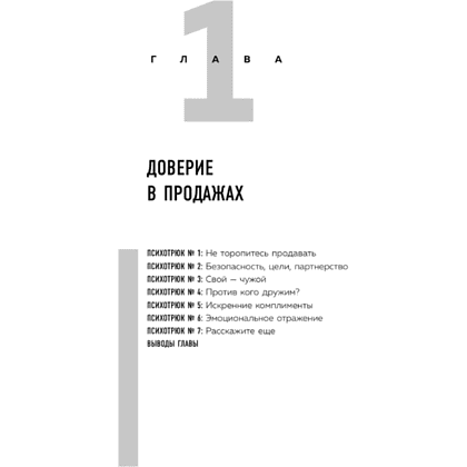 Книга "Психотрюки в продажах. 55 приемов, которые помогут продать что угодно", Игорь Рызов, Алексей Пашин - 6