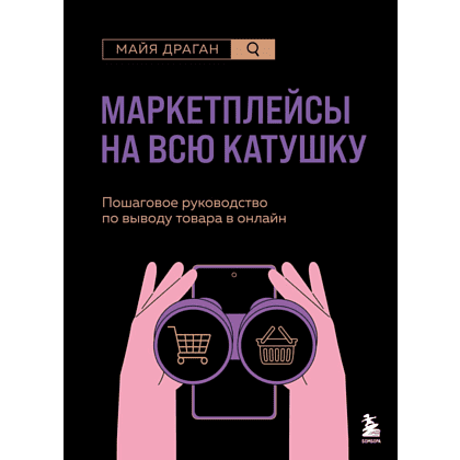 Книга "Маркетплейсы на всю катушку. Пошаговое руководство по выводу товара в онлайн", Драган М. 