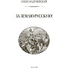 Книга "Александр Невский. За землю Русскую! (подарочная книга, кожаный переплет)" - 6