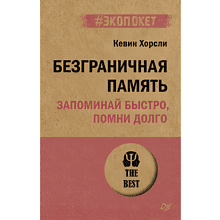 Книга "Безграничная память. Запоминай быстро, помни долго (#экопокет)"