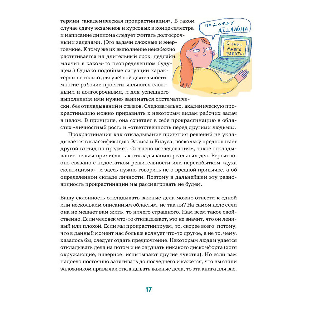 Книга "Прокрастинация - это не лень: Избавляемся от привычки откладывать", Хенри Шувенбург, Таня ван Эссен - 11