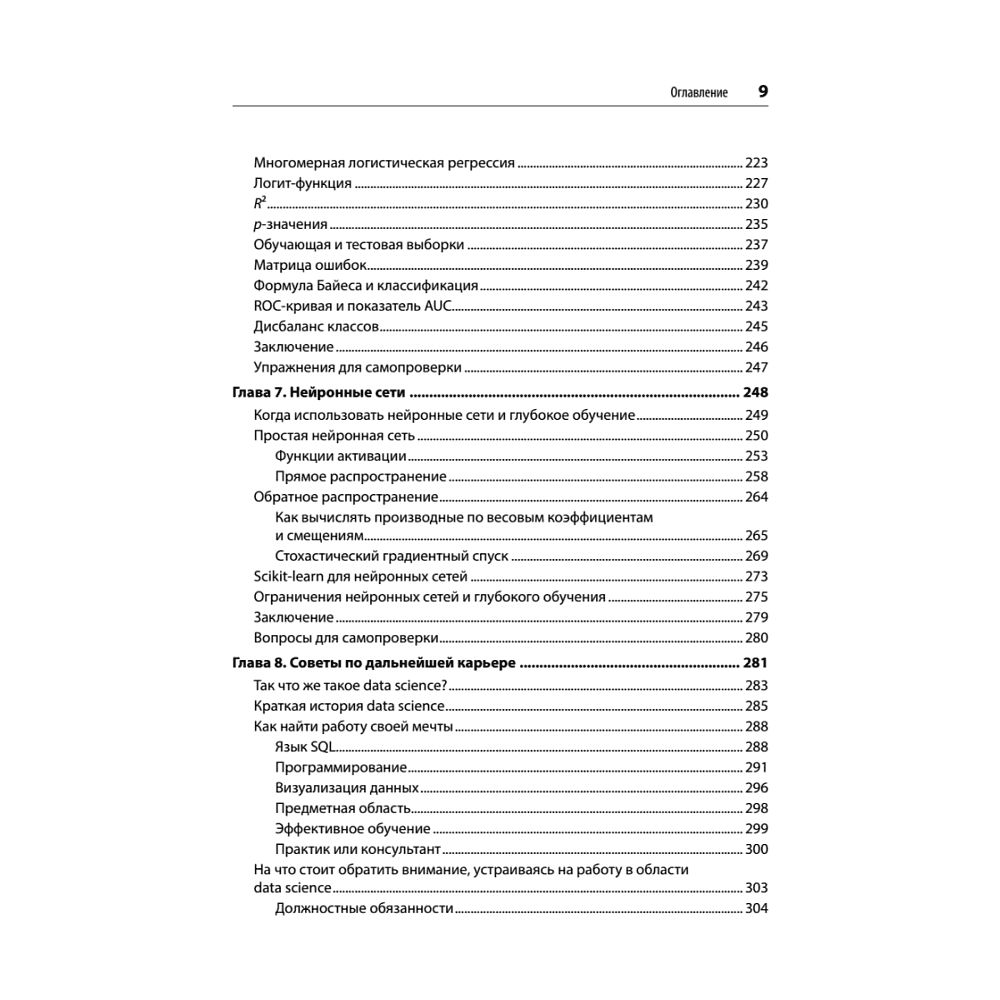 Книга "Математика для Data Science. Управляем данными с помощью линейной алгебры, теории вероятностей и статистики", Томас Нилд - 6