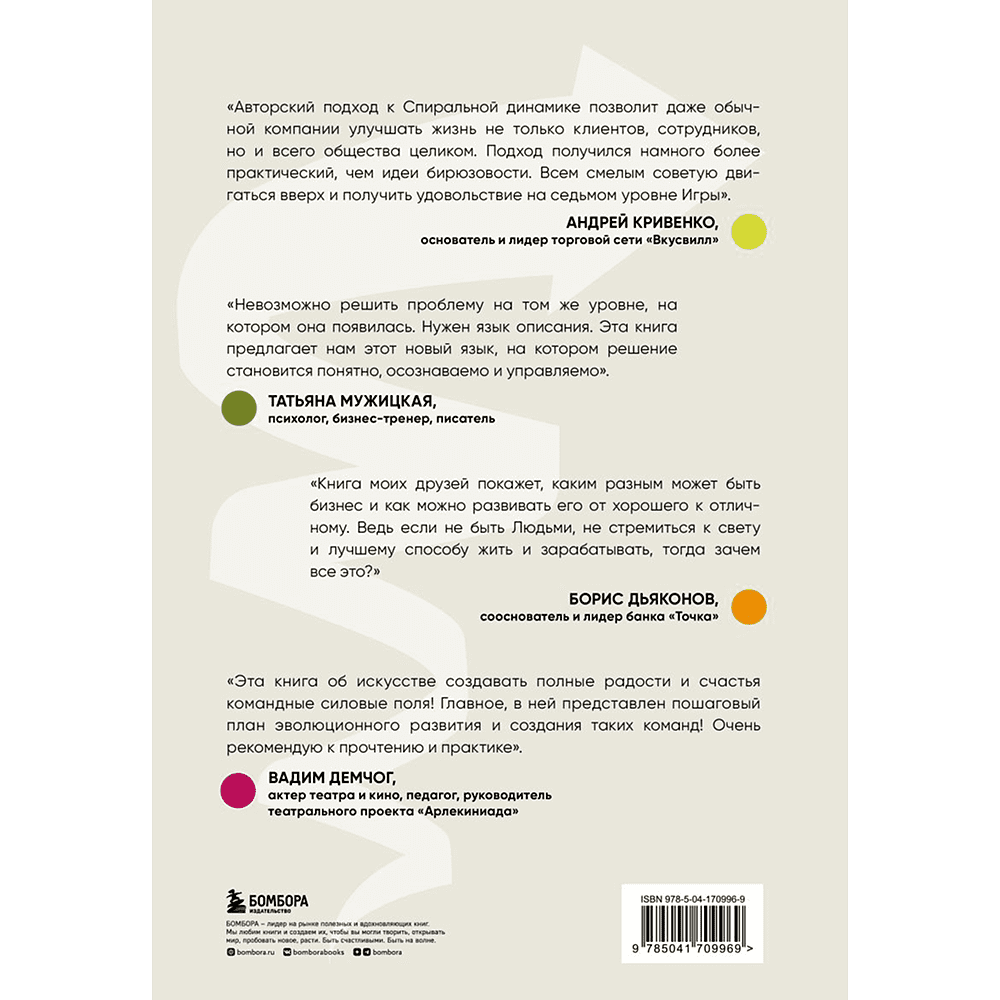 Книга "Спиральная динамика для бизнеса. Как создать сильную и быструю компанию", Сергей Бехтерев, Виктория Бехтерева - 2