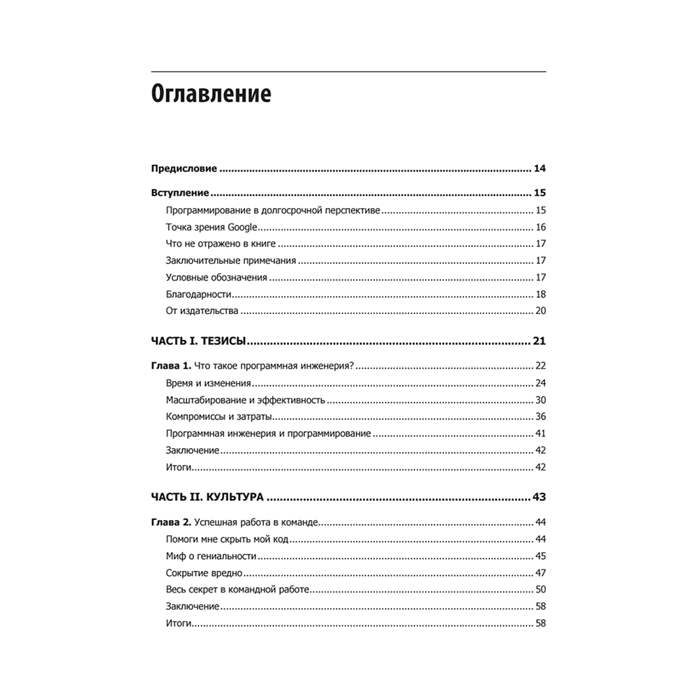 Книга "Делай как в Google. Разработка программного обеспечения", Титус Винтерс, Том Маншрек, Хайрам Райт - 2
