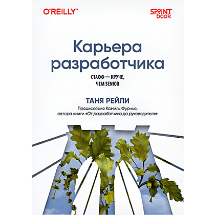 Книга "Карьера разработчика. Стафф - круче, чем senior", Таня Рейли