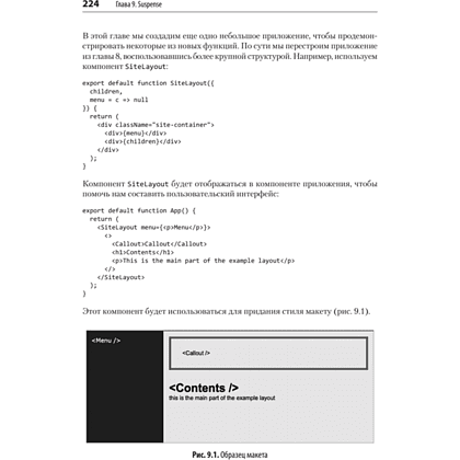 Книга "React: современные шаблоны для разработки приложений 2-е издание", Ева Порселло, Алекс Бэнкс - 8