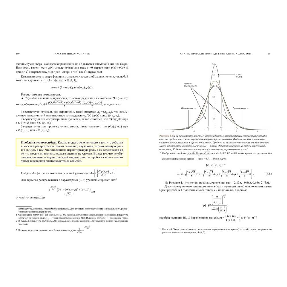 Книга "Статистические последствия жирных хвостов. О новых вычислительных подходах к принятию решений", Нассим Талеб - 12