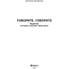 Книга  "Говорите, говорите: Задания, которые улучшат вашу речь", Наталья Катэрлин - 2