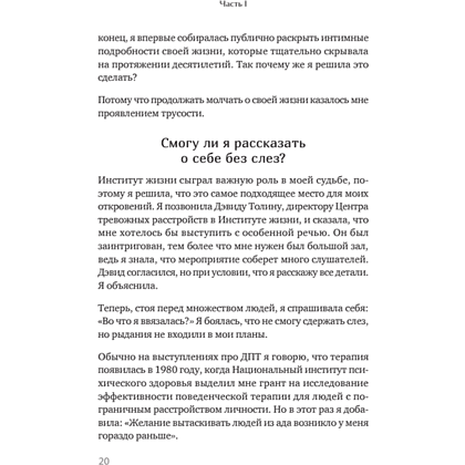 Книга "Жизнь, которую стоит прожить", Марша Линехан - 12