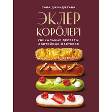 Книга "Эклер королей. Уникальные десерты, достойные мастеров", Джанджгава С.