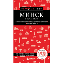 Книга  "Красный Гид. Минск и окрестности"
