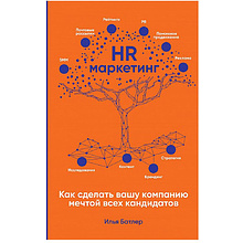 Книга "HR-маркетинг: Как сделать вашу компанию мечтой всех кандидатов"