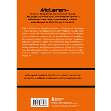 Книга "McLaren. История легендарного производителя", Дмитрий Захарченко