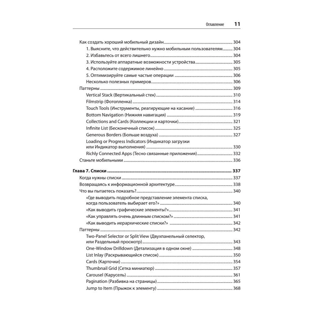 Книга "Разработка интерфейсов. Паттерны проектирования. 3-е изд.", Дженифер Тидвелл, Чарли Брюэр, Эйнн Валенсия - 7