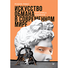 Книга "Искусство обмана в современном мире. Риторика влияния"