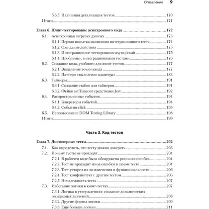 Книга "Искусство юнит-тестирования с примерами на JavaScript. 3-е межд. изд.", Рой Ошеров, Владимир Хориков - 6