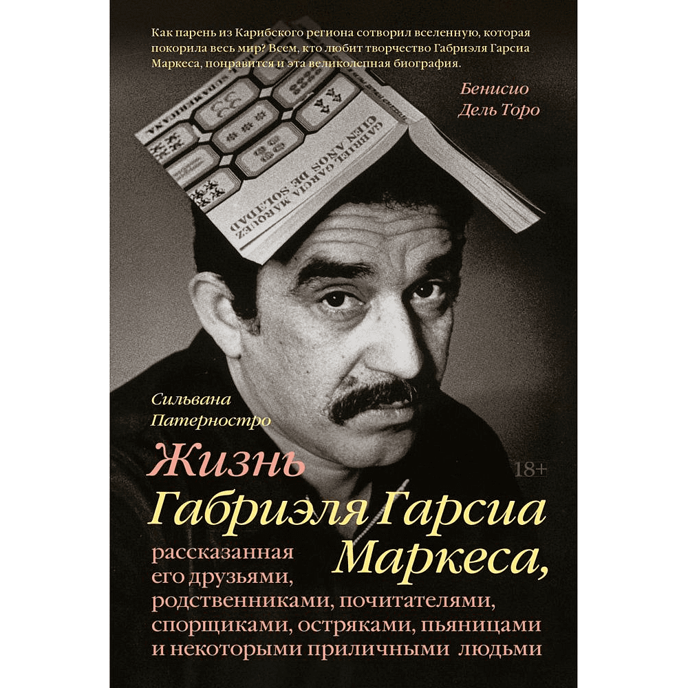 Книга "Жизнь Габриэля Гарсиа Маркеса, рассказанная его друзьями, родственниками, почитателями", Сильвана Патерностро, -30%