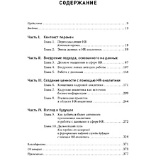 Книга "HR-аналитика: Практическое руководство по работе с персоналом на основе больших данных", Хан Надим, Миллнер Дэйв