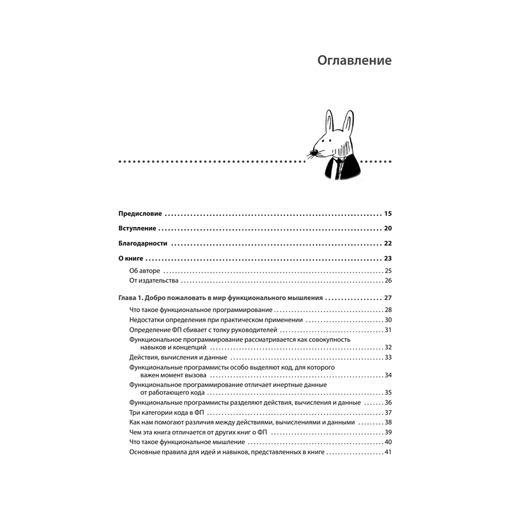 Книга "Грокаем функциональное мышление", Эрик Норманд - 2