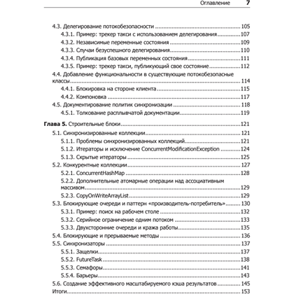 Книга "Java Concurrency на практике", Брайан Гетц, Тим Пайерлс, Джошуа Блох, Джозеф Боубер - 4