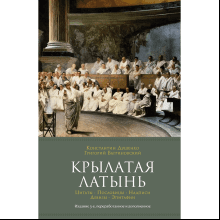 Книга "Крылатая латынь. Цитаты. Пословицы. Надписи. Девизы. Эпитафии"