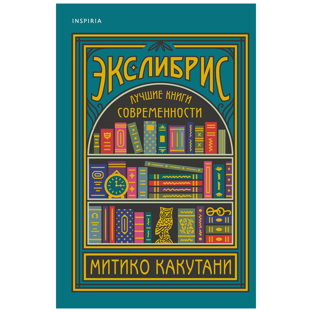 Книга "Экслибрис. Лучшие книги современности"