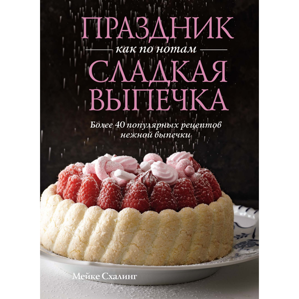 Книга "Праздник как по нотам. Сладкая выпечка"