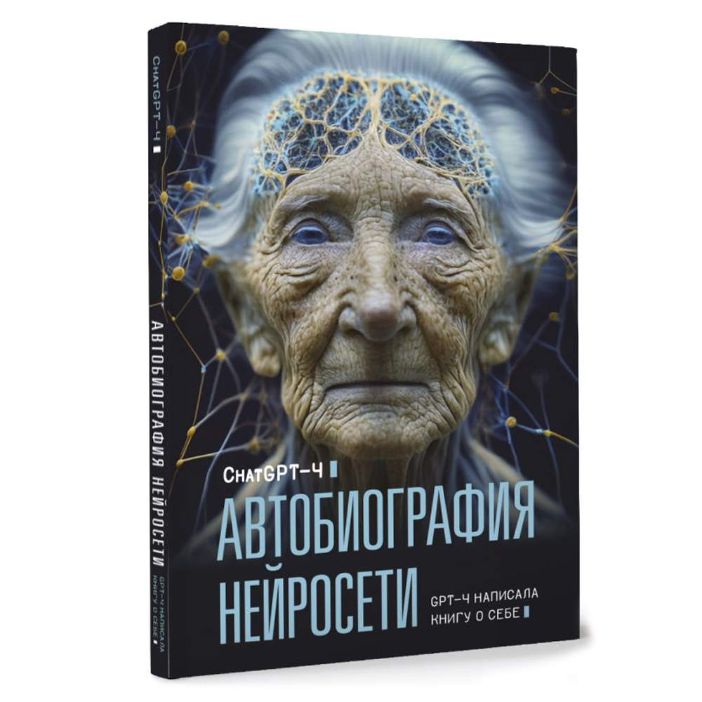 Книга "Автобиография нейросети", ChatGPT-4 - 2