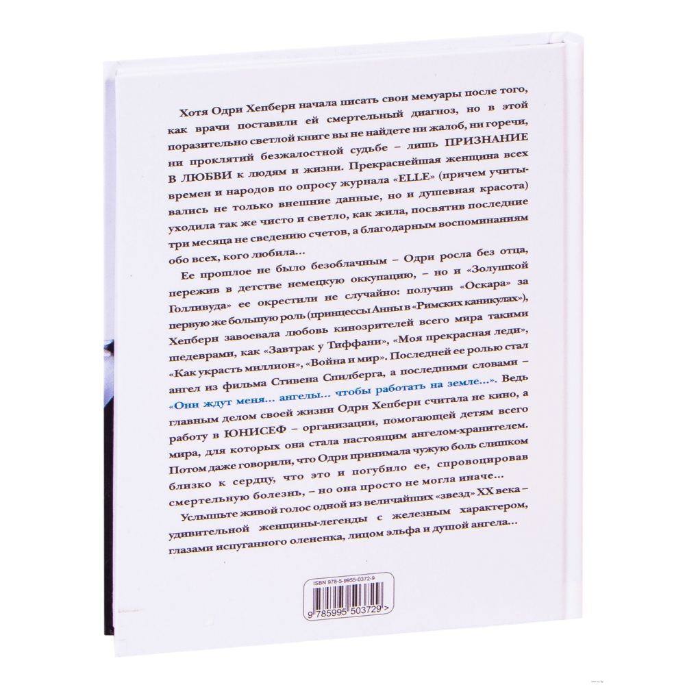 Книга "Одри Хепберн. Жизнь, рассказанная ею самой", Хепберн О. - 2