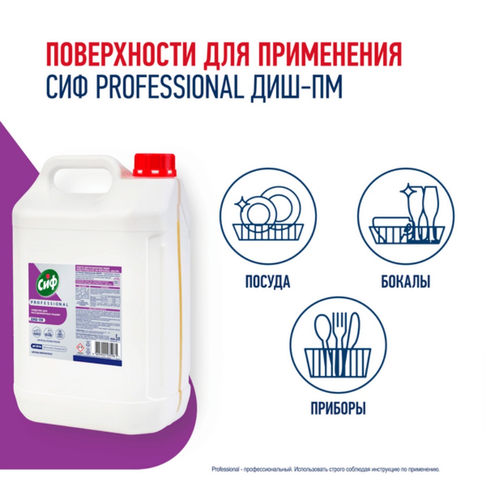 Средство для мытья посуды в посудомоечной машине "Сиф Professional ДИШ-ПМ", 5 л, концентрат - 3