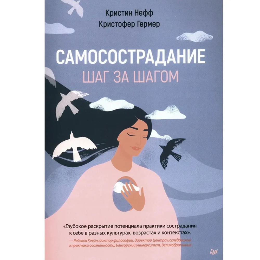 Книга "Самосострадание. Шаг за шагом"