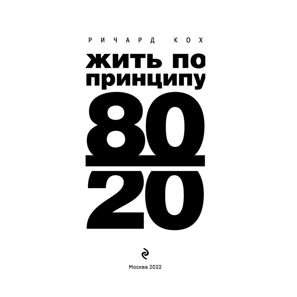 Книга "Жить по принципу 80/20 : практическое руководство (новое оформление)", Ричард Кох - 2