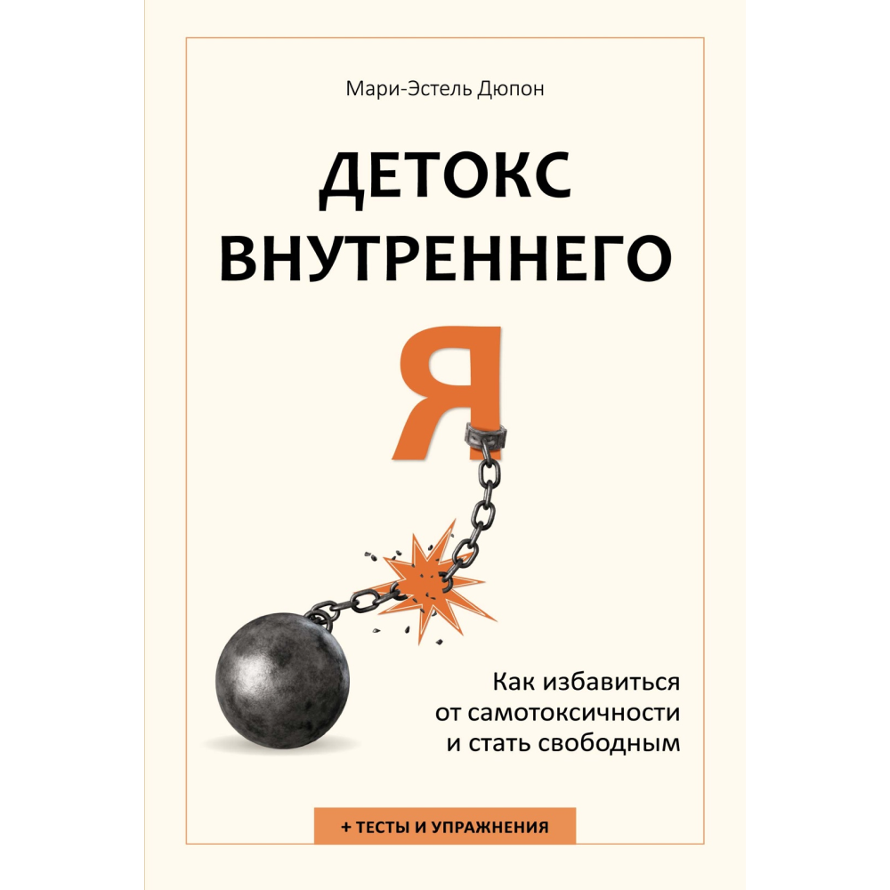 Книга "Детокс внутреннего "Я". Как избавиться от самотоксичности и стать свободным"